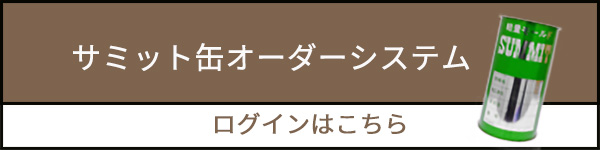 サミット缶オーダーシステム